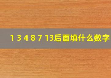 1 3 4 8 7 13后面填什么数字